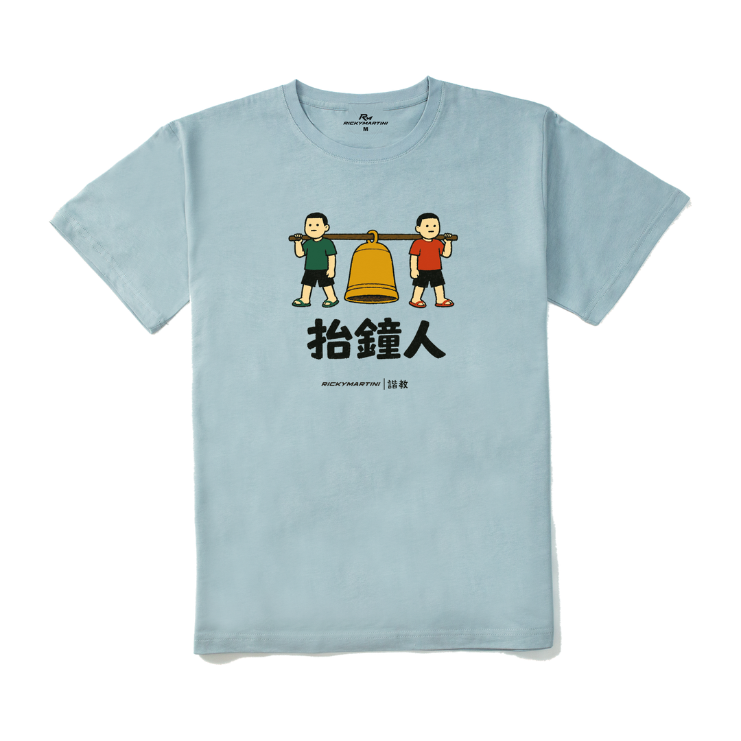 諧教 001｜抬鐘人（淺色衣款）｜210g 精梳棉T 霧霾藍 正面