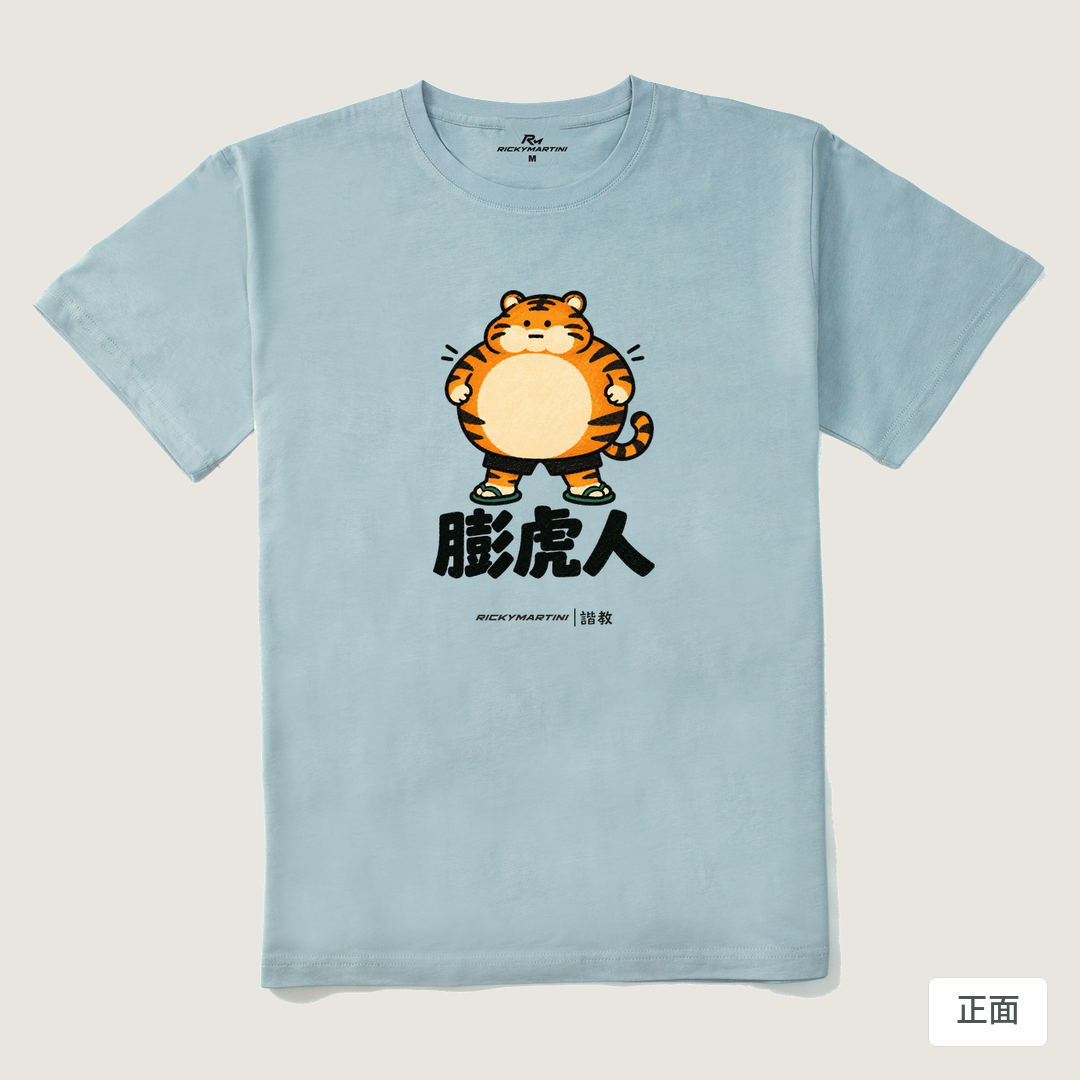 諧教 015｜膨虎人（淺色衣款）｜210g 精梳棉T 霧霾藍 正面
