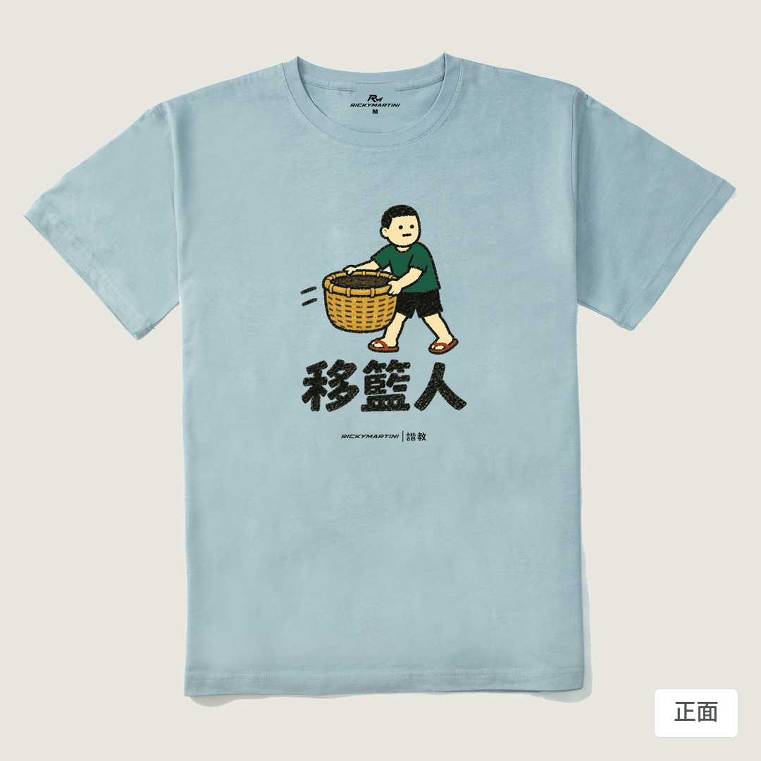 諧教 006｜移籃人（淺色衣款）｜210g 精梳棉T 霧霾藍 正面