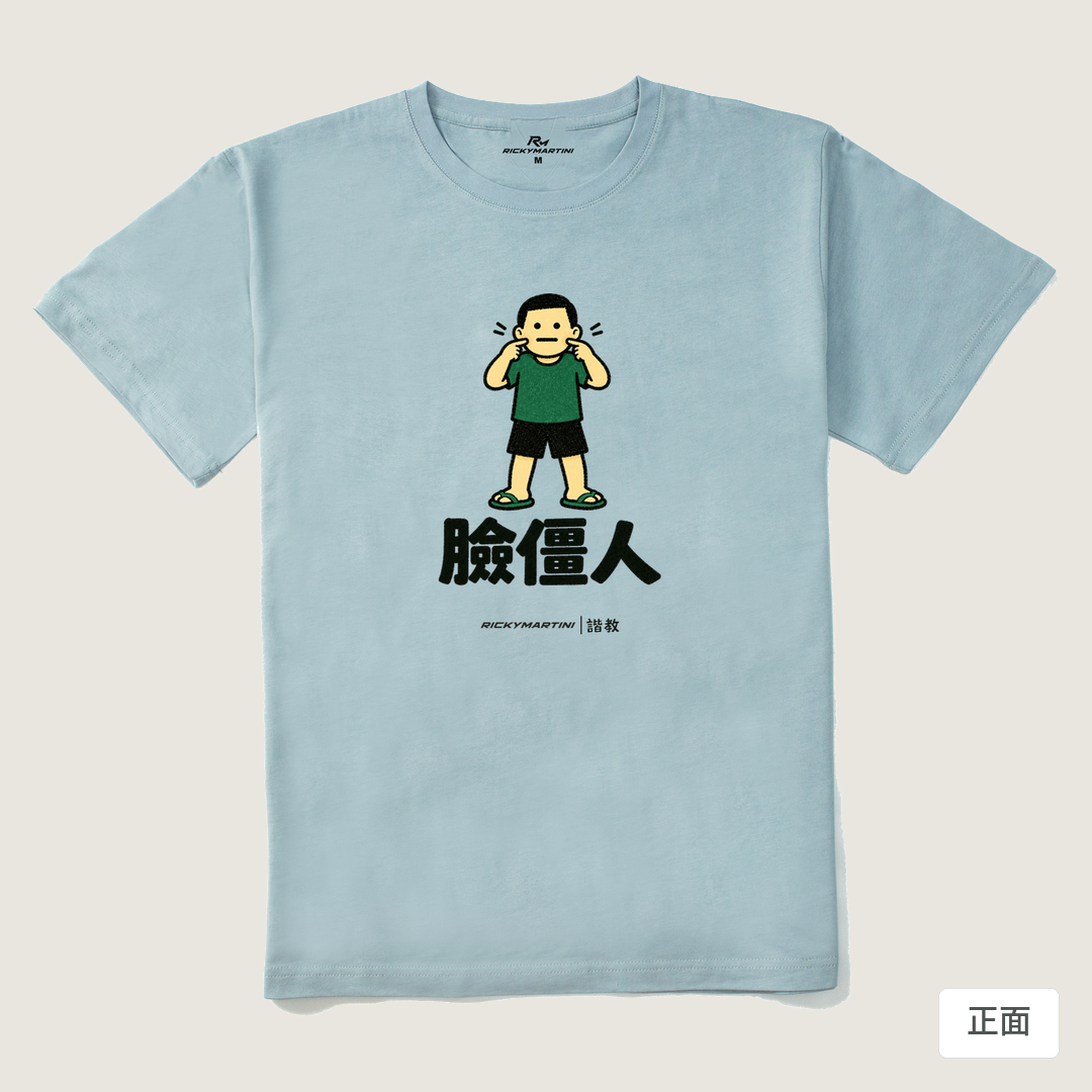 諧教 022｜臉僵人（淺色衣款）｜210g 精梳棉T 霧霾藍 正面