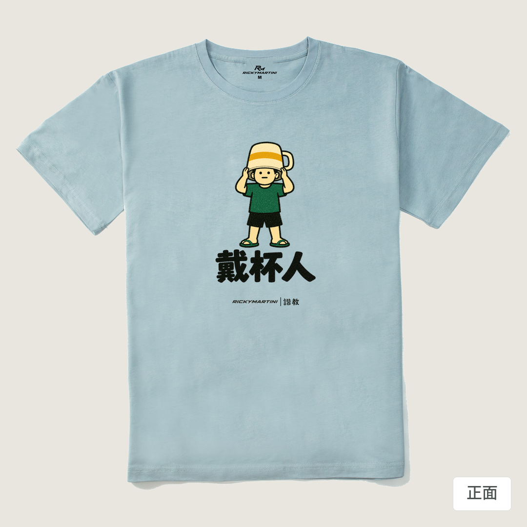 諧教 018｜戴杯人（淺色衣款）｜210g 精梳棉T 霧霾藍 正面