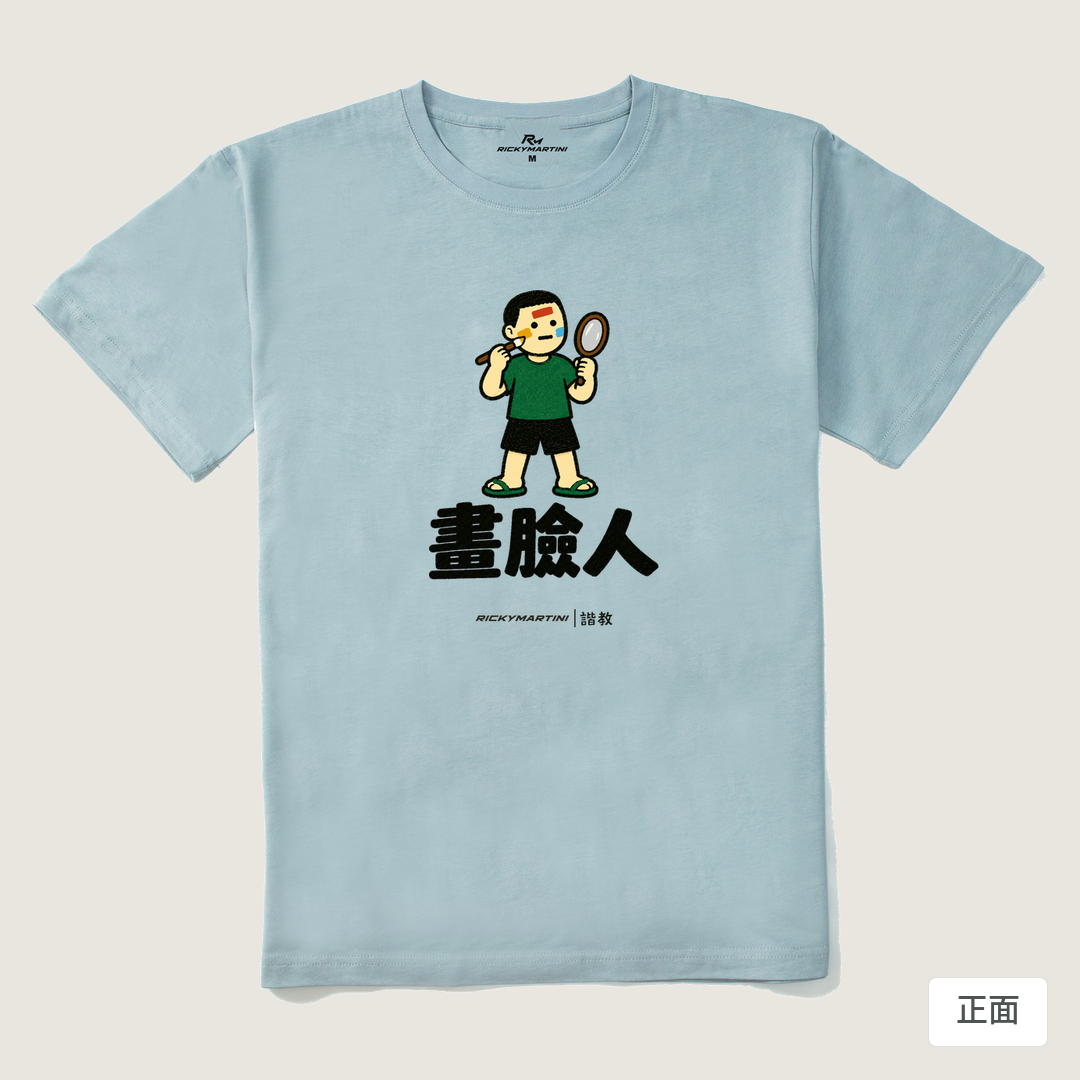 諧教 014｜畫臉人（淺色衣款）｜210g 精梳棉T 霧霾藍 正面