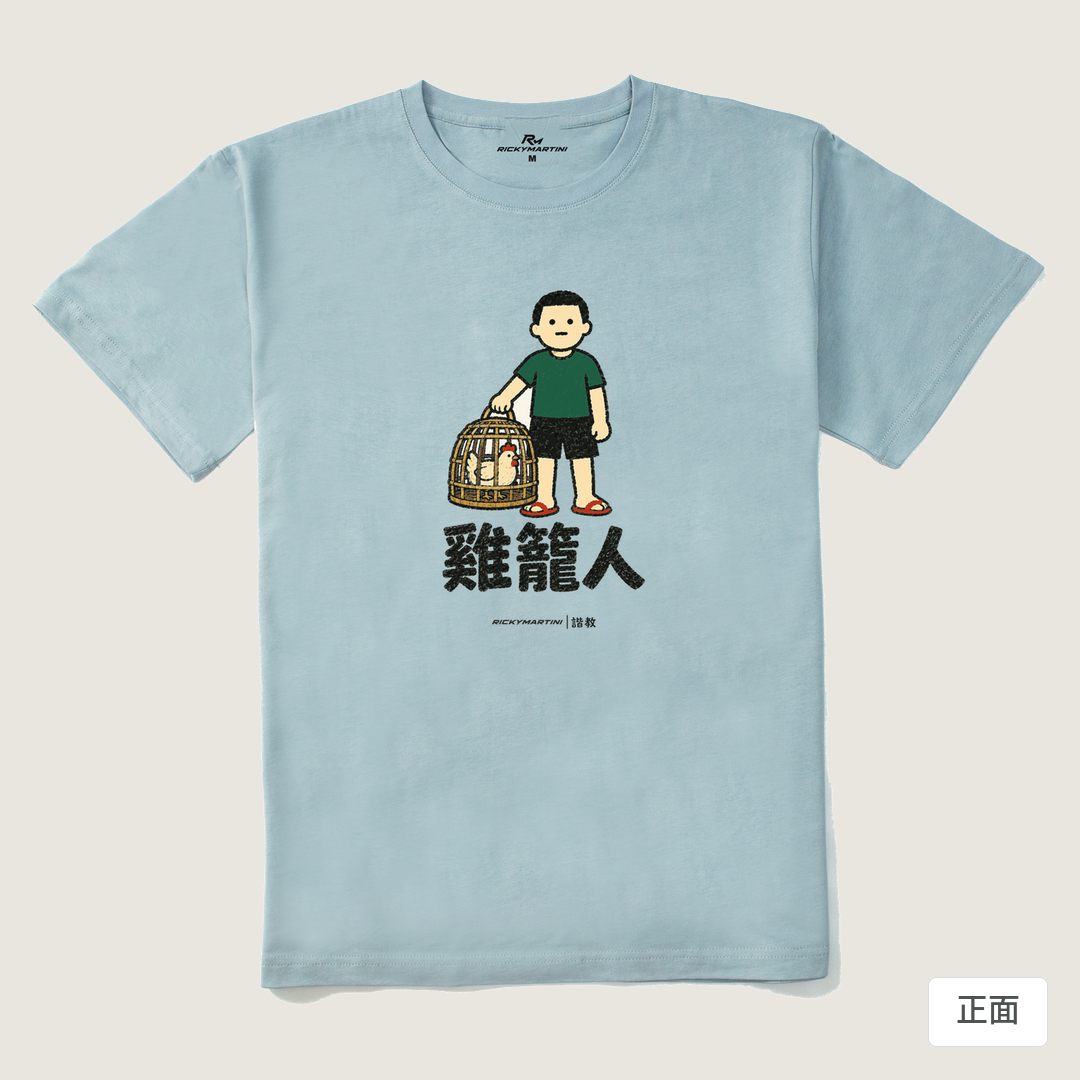 諧教 003｜雞籠人（淺色衣款）｜210g 精梳棉T 霧霾藍 正面