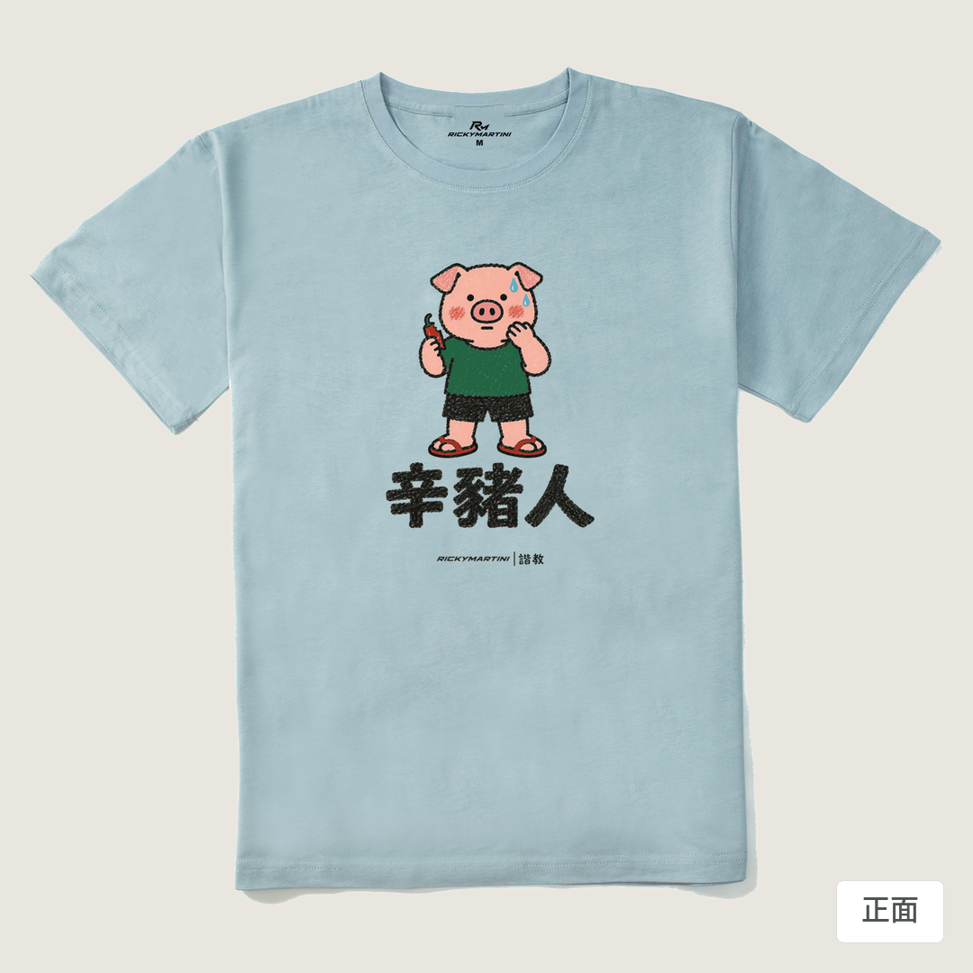 諧教 010｜辛豬人（淺色衣款）｜210g 精梳棉T 霧霾藍 正面