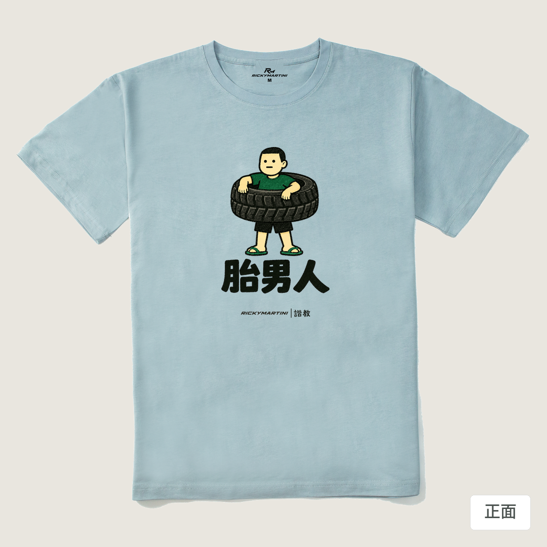 諧教 020｜胎男人（淺色衣款）｜210g 精梳棉T 霧霾藍 正面