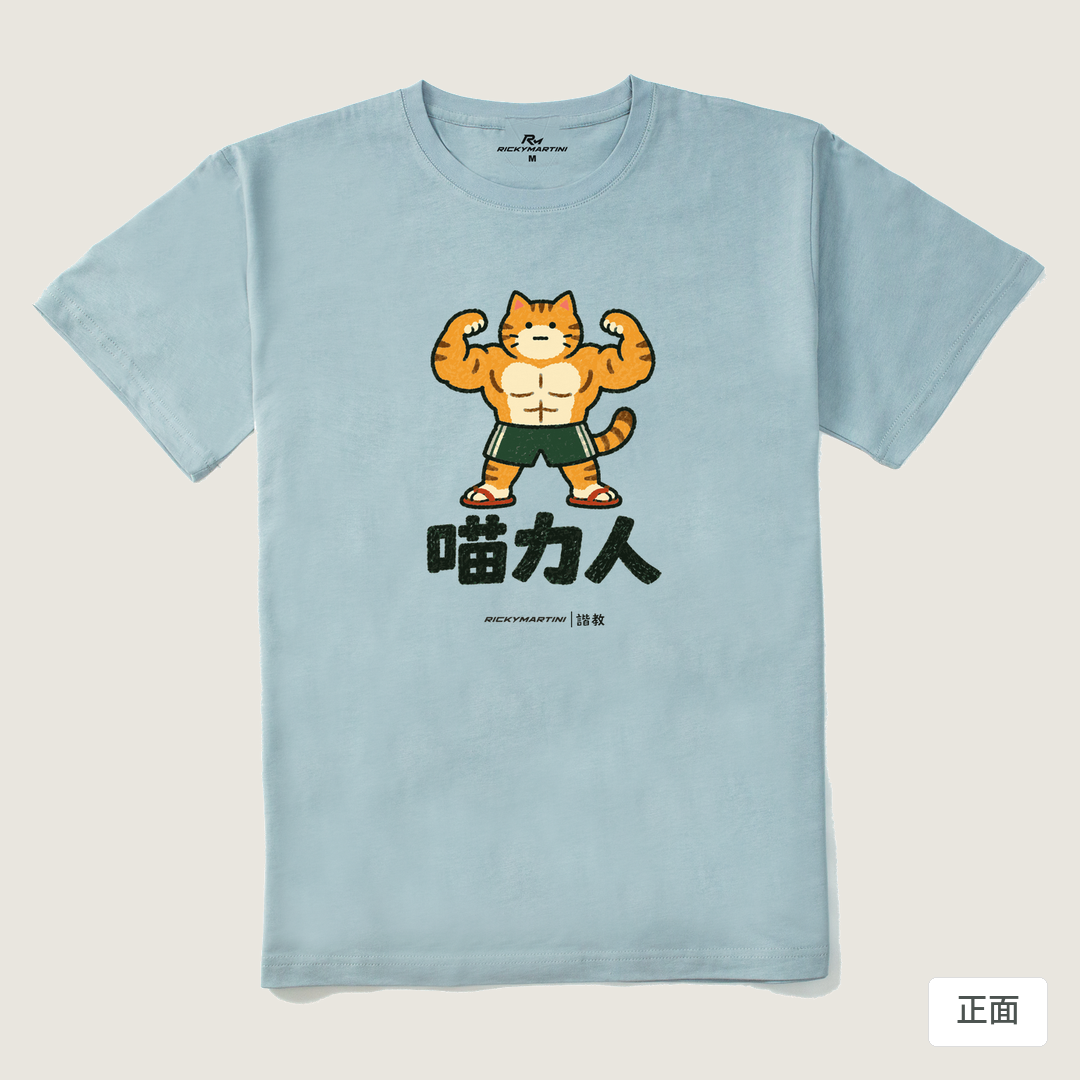 諧教 002｜喵力人（淺色衣款）｜210g 精梳棉T 霧霾藍 正面