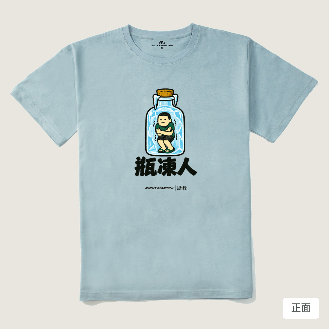 諧教 013｜瓶凍人（淺色衣款）｜210g 精梳棉T 霧霾藍 正面