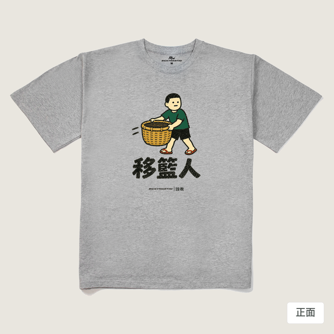 諧教 006｜移籃人（淺色衣款）｜240g 重磅落肩棉T 麻灰 正面