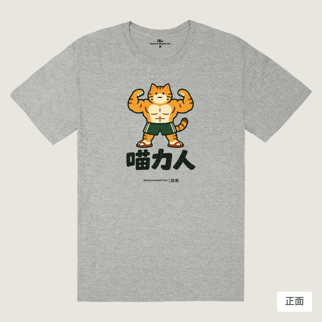 諧教 002｜喵力人（淺色衣款）｜180g 精梳棉圓筒T 麻灰 正面