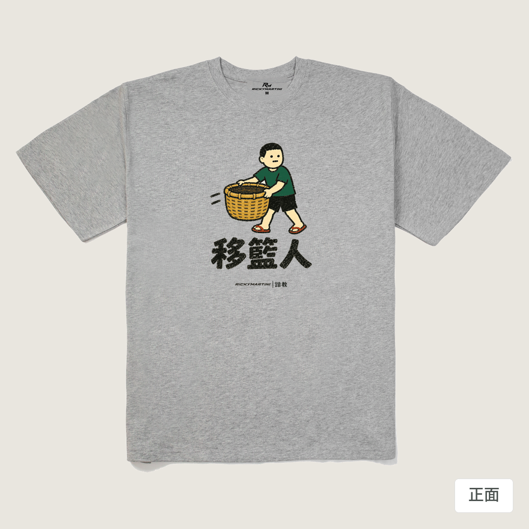 諧教 006｜移籃人（淺色衣款）｜280g 重磅落肩棉T 麻灰 正面