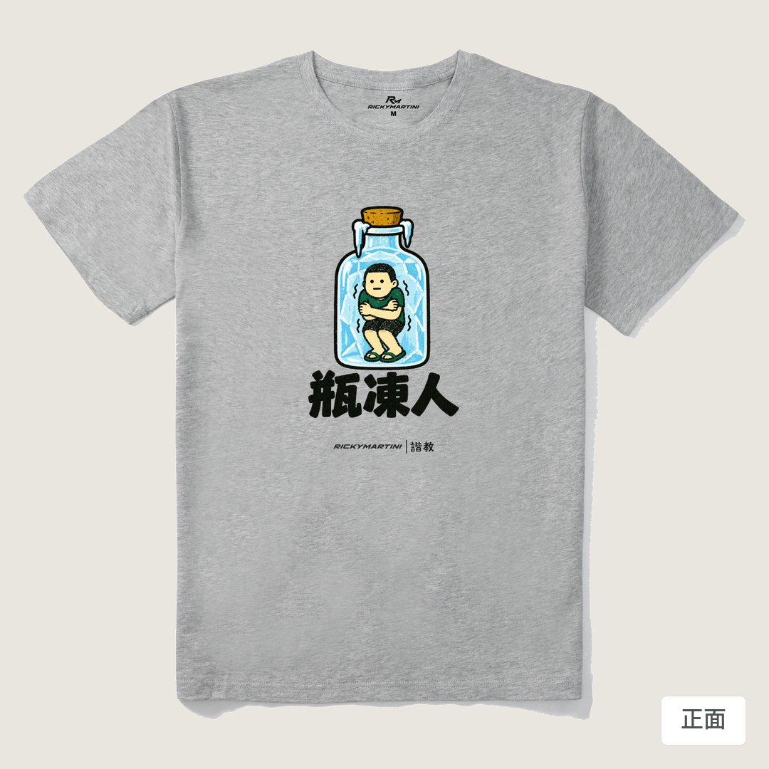諧教 013｜瓶凍人（淺色衣款）｜210g 精梳棉T 麻灰 正面