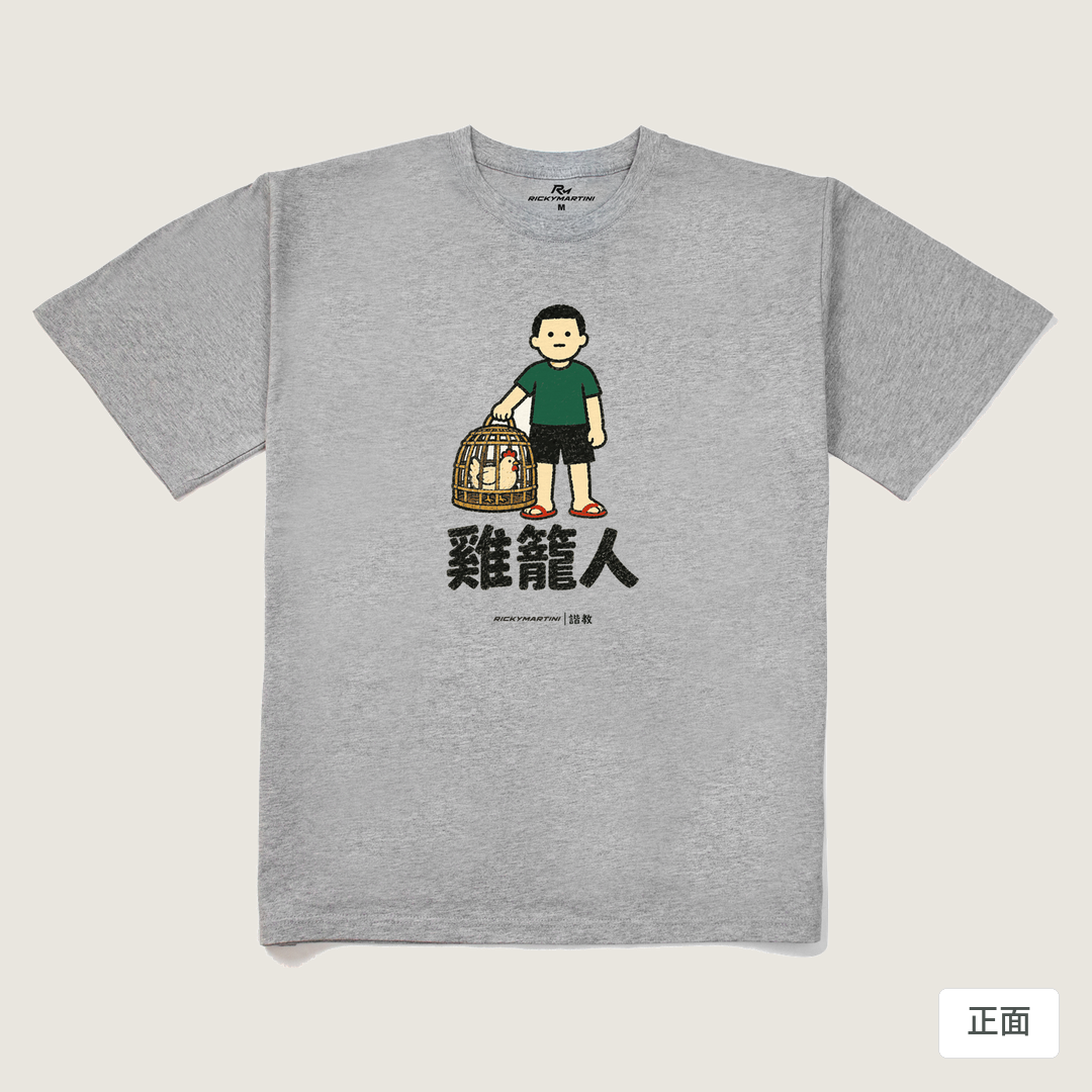 諧教 003｜雞籠人（淺色衣款）｜240g 重磅落肩棉T 麻灰 正面