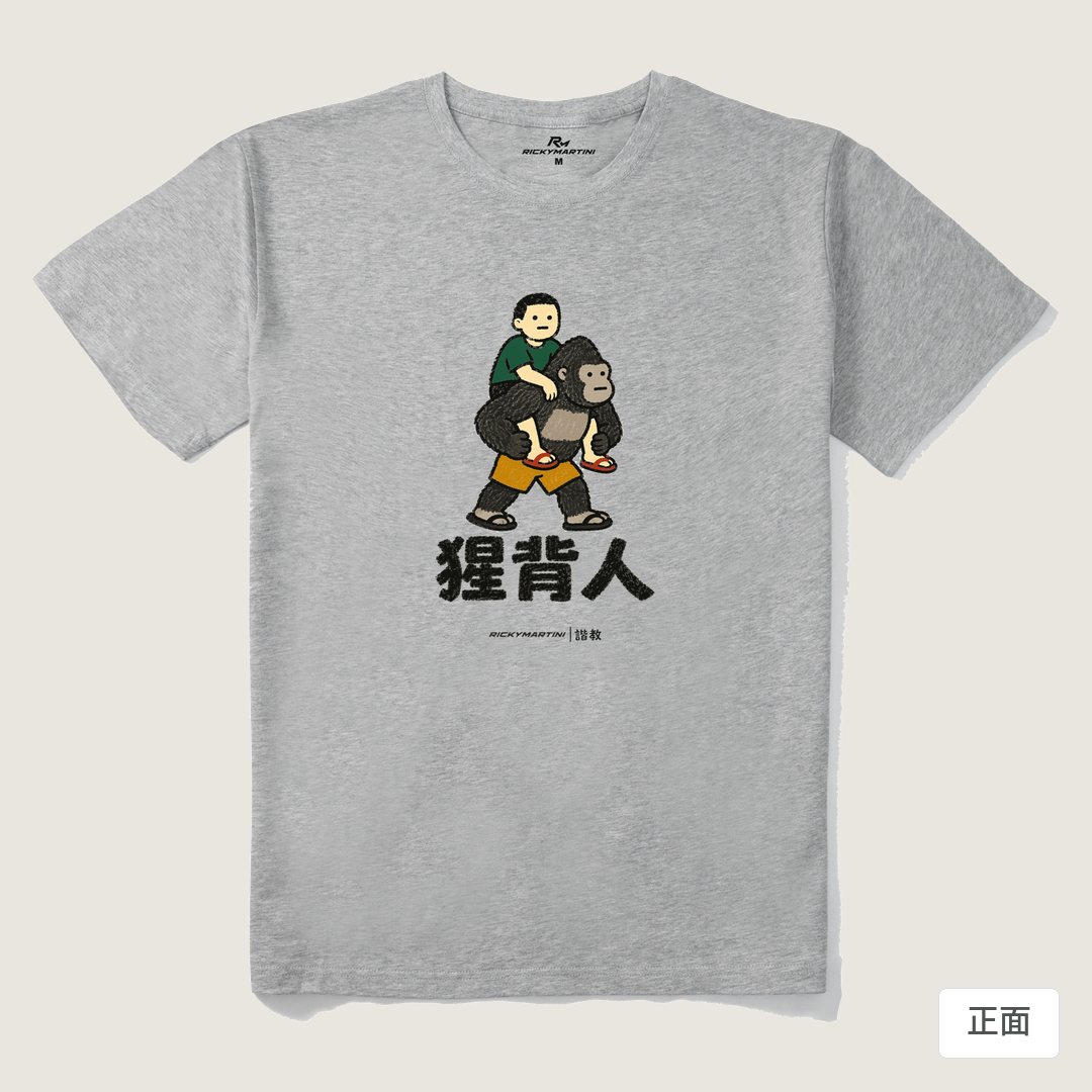 諧教 008｜猩背人（淺色衣款）｜210g 精梳棉T 麻灰 正面