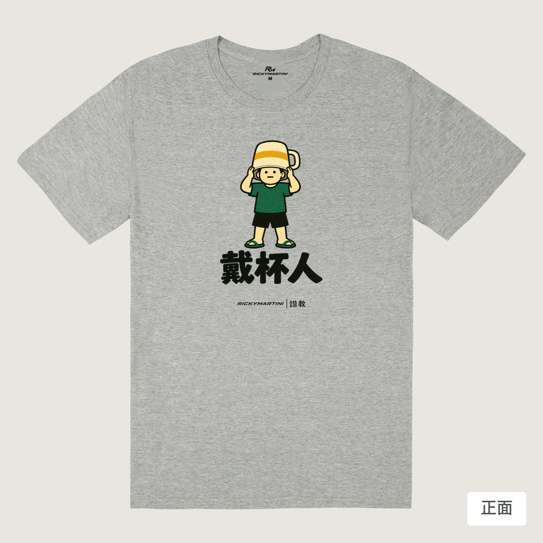 諧教 018｜戴杯人（淺色衣款）｜180g 精梳棉圓筒T 麻灰 正面