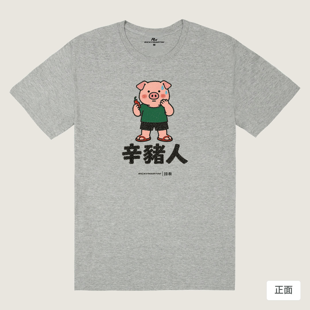 諧教 010｜辛豬人（淺色衣款）｜180g 精梳棉圓筒T 麻灰 正面