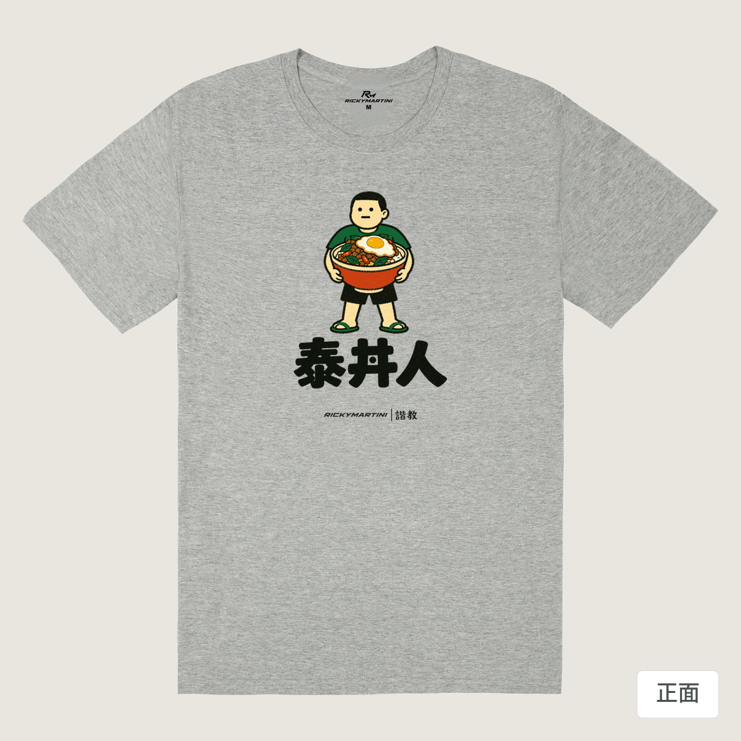 諧教 019｜泰丼人（淺色衣款）｜180g 精梳棉圓筒T 麻灰 正面