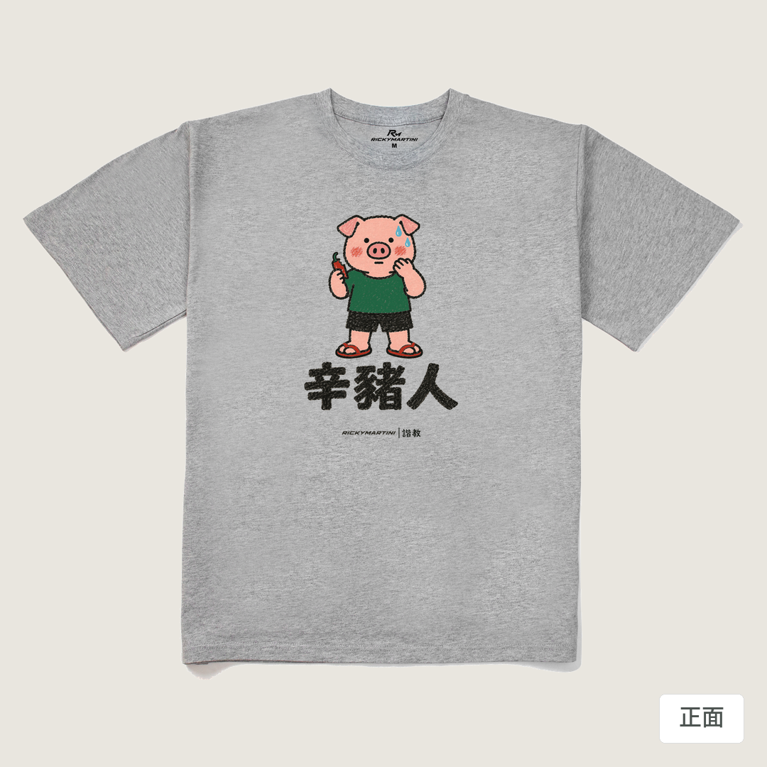 諧教 010｜辛豬人（淺色衣款）｜240g 重磅落肩棉T 麻灰 正面