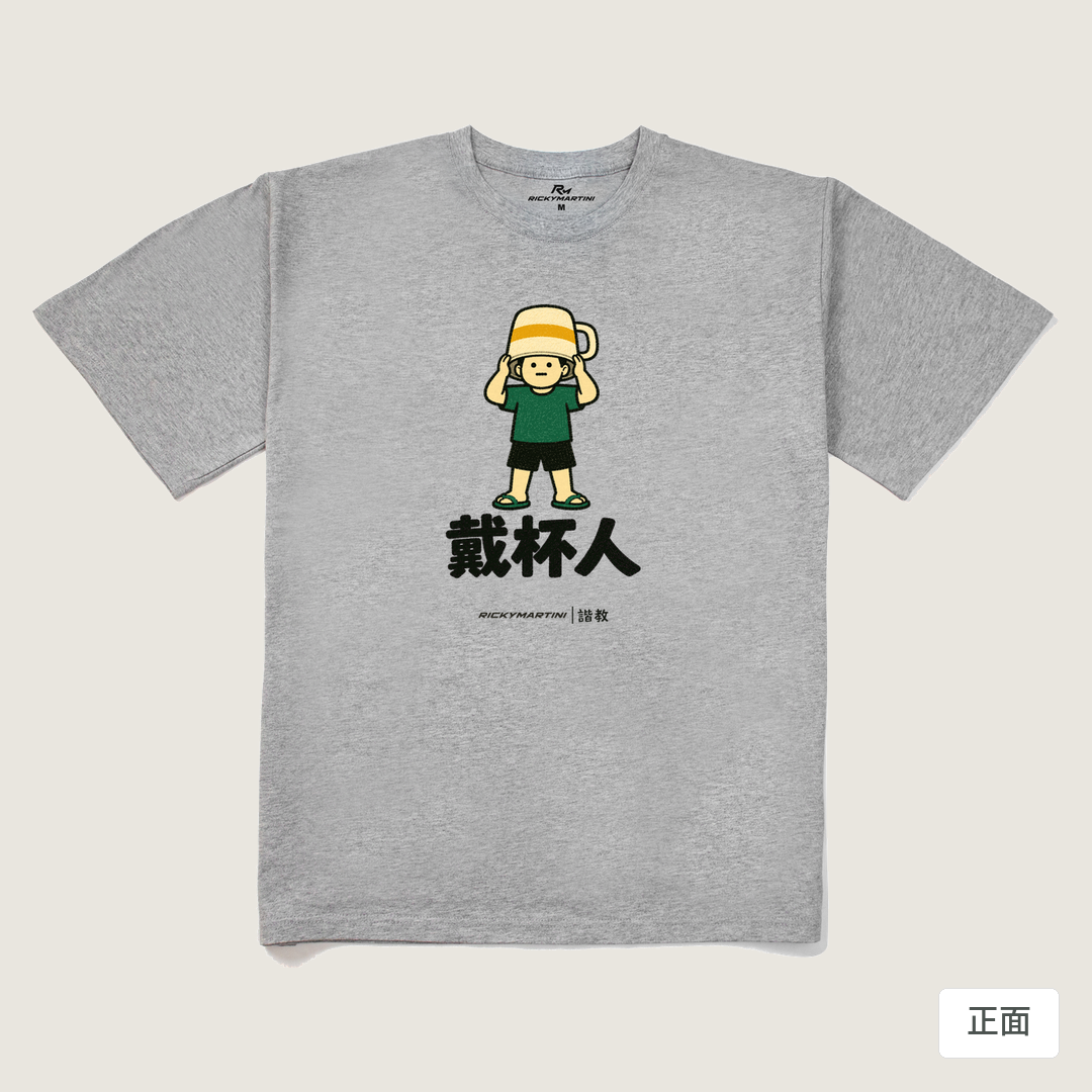 諧教 018｜戴杯人（淺色衣款）｜240g 重磅落肩棉T 麻灰 正面