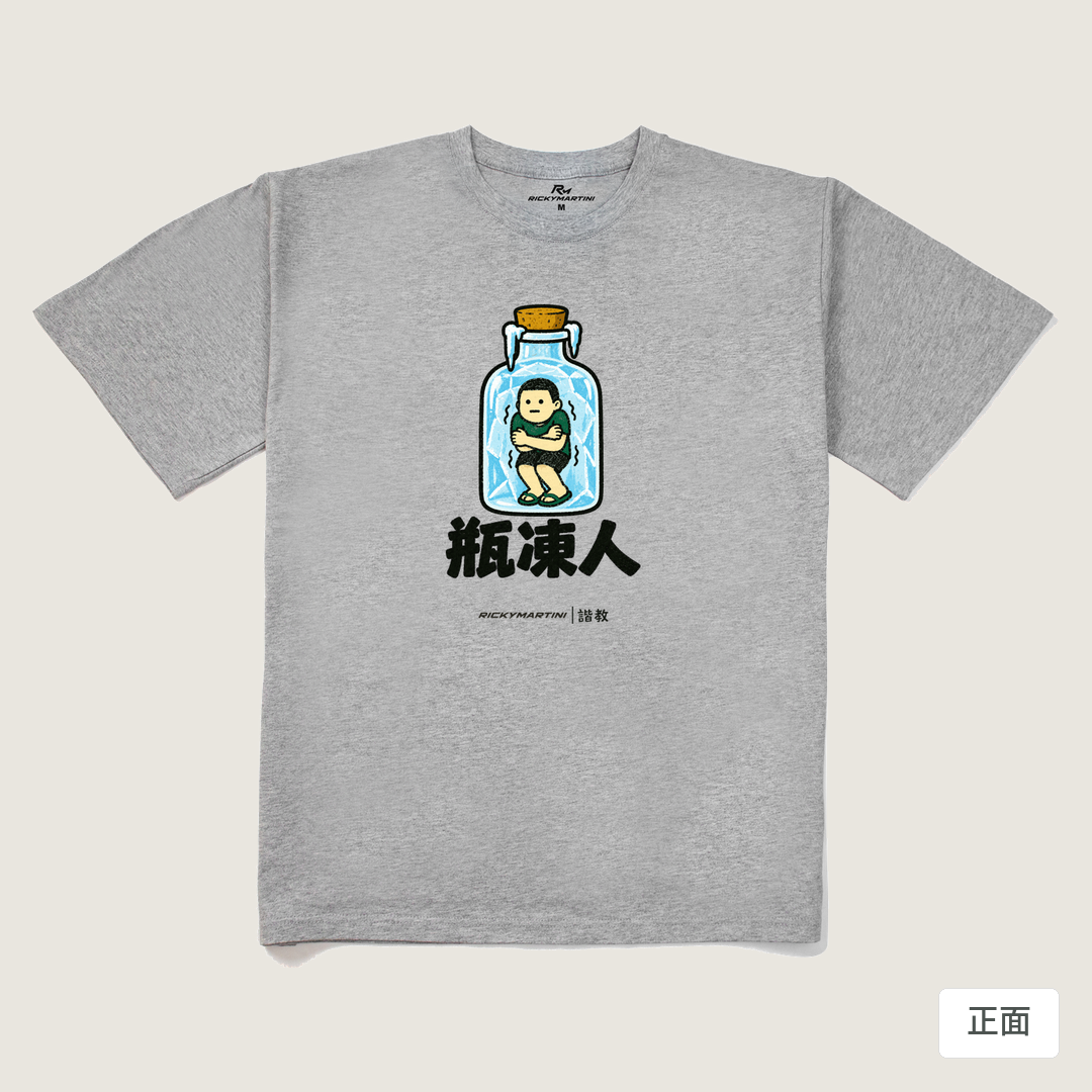 諧教 013｜瓶凍人（淺色衣款）｜240g 重磅落肩棉T 麻灰 正面