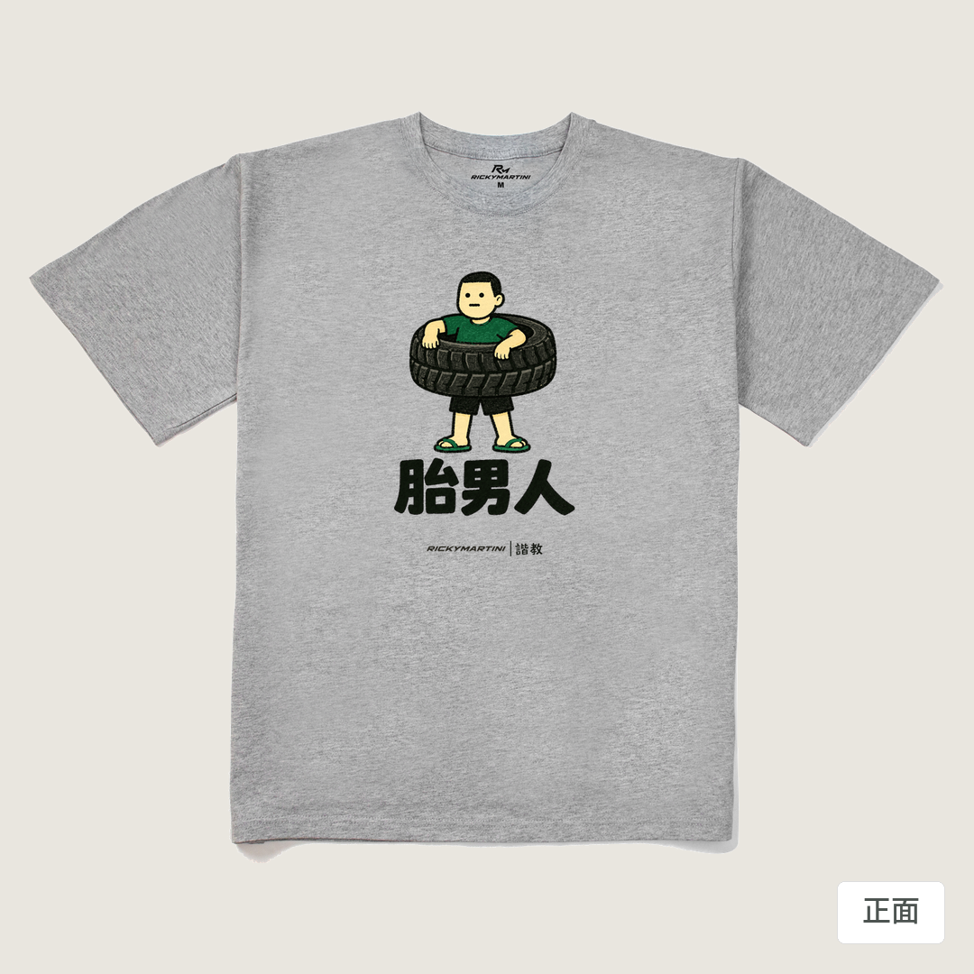 諧教 020｜胎男人（淺色衣款）｜240g 重磅落肩棉T 麻灰 正面