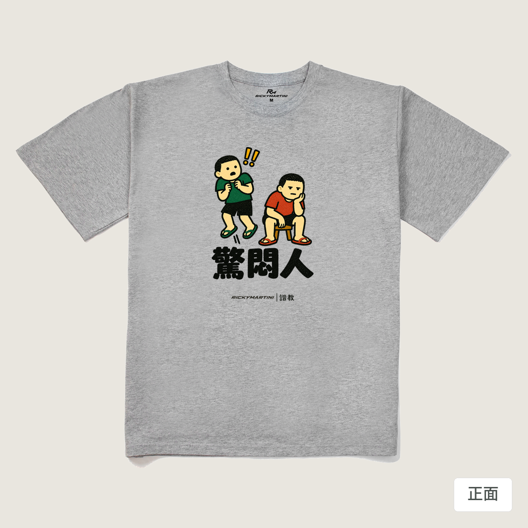 諧教 017｜驚悶人（淺色衣款）｜240g 重磅落肩棉T 麻灰 正面