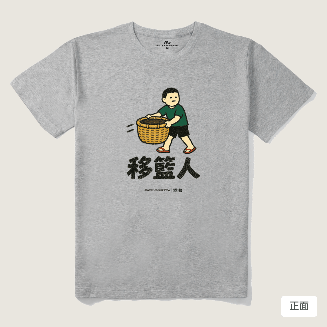諧教 006｜移籃人（淺色衣款）｜210g 精梳棉T 麻灰 正面