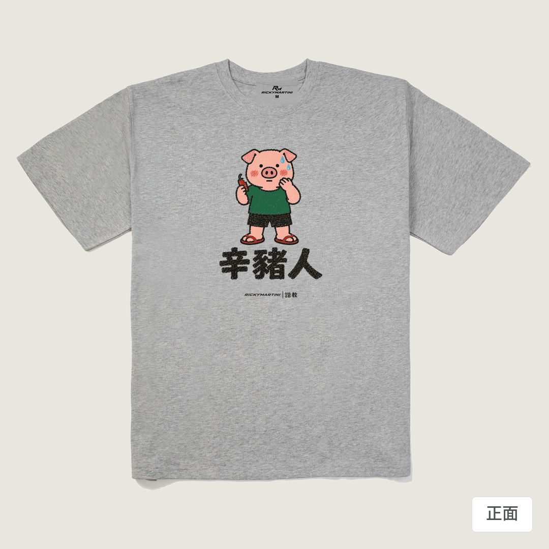 諧教 010｜辛豬人（淺色衣款）｜280g 重磅落肩棉T 麻灰 正面