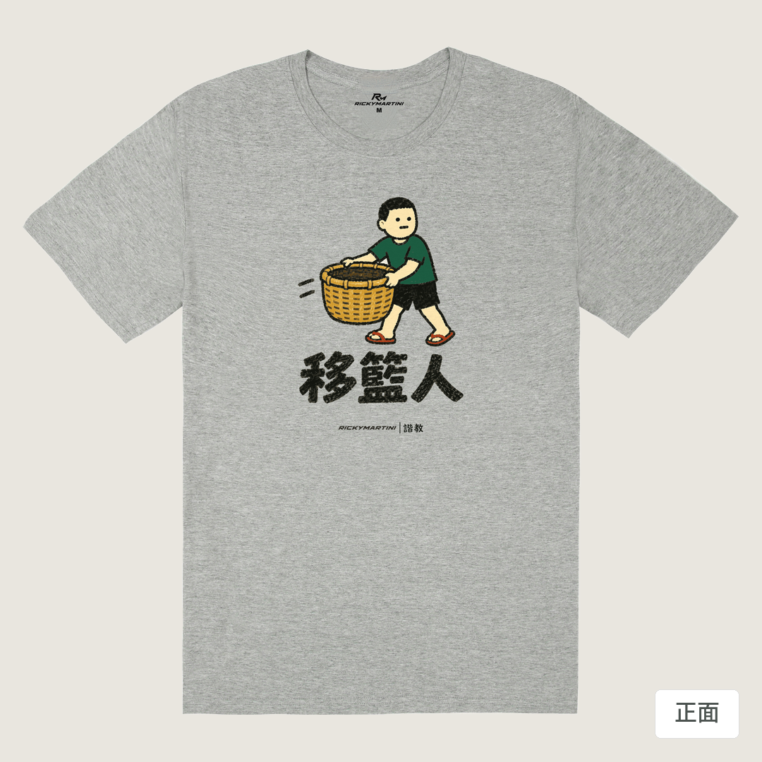 諧教 006｜移籃人（淺色衣款）｜180g 精梳棉圓筒T 麻灰 正面