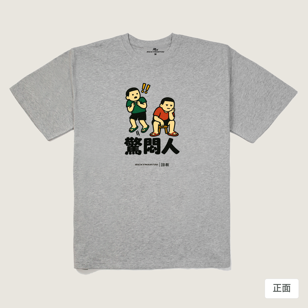 諧教 017｜驚悶人（淺色衣款）｜280g 重磅落肩棉T 麻灰 正面