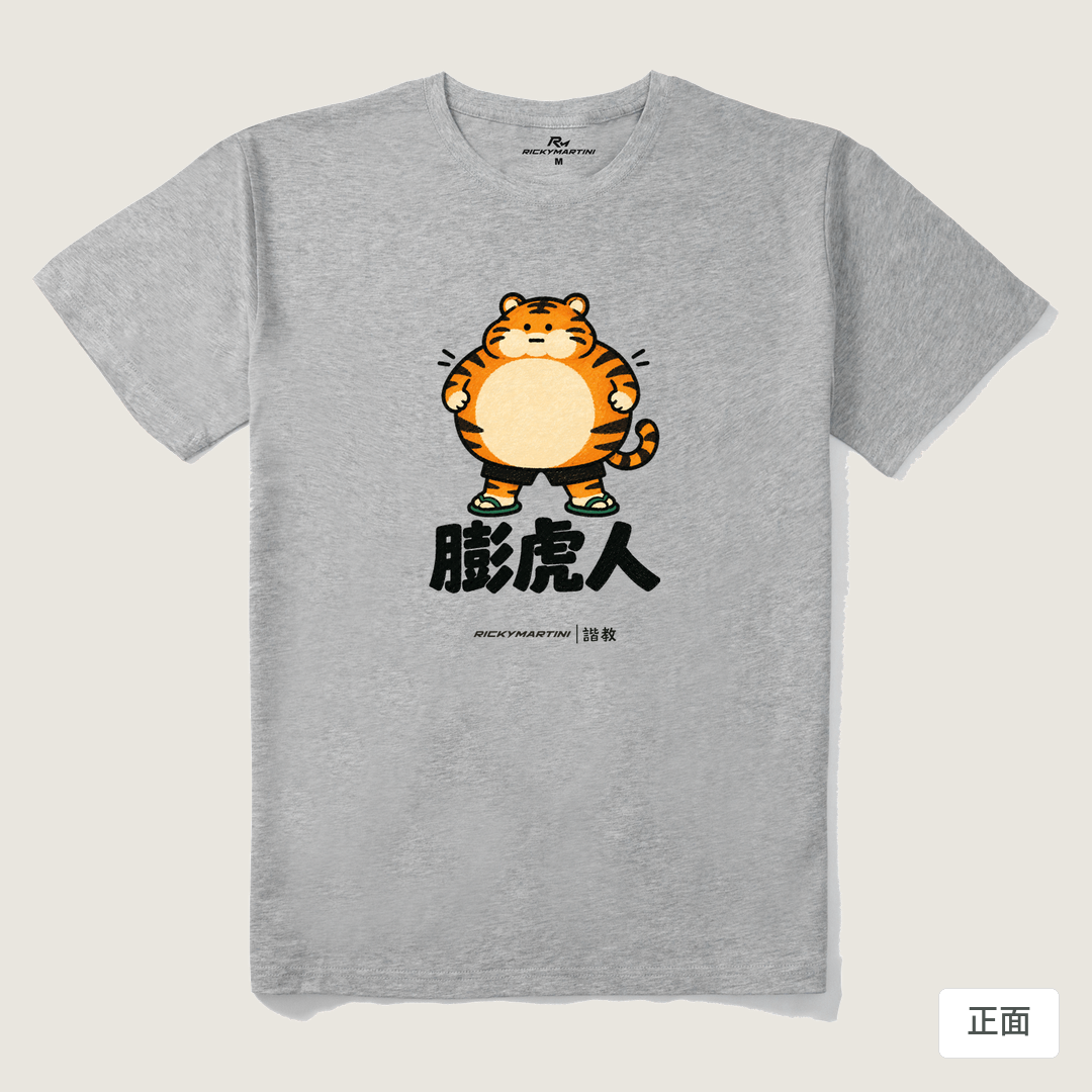 諧教 015｜膨虎人（淺色衣款）｜210g 精梳棉T 麻灰 正面