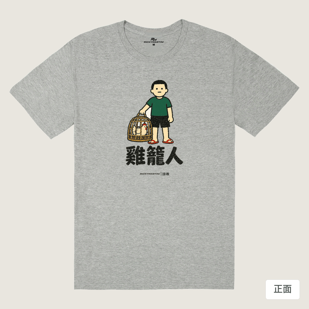 諧教 003｜雞籠人（淺色衣款）｜180g 精梳棉圓筒T 麻灰 正面