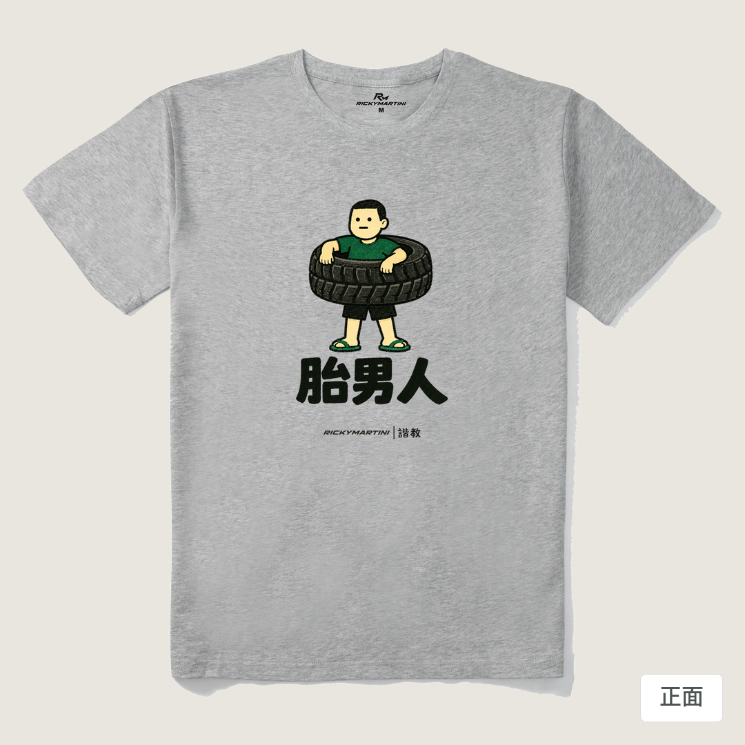 諧教 020｜胎男人（淺色衣款）｜210g 精梳棉T 麻灰 正面