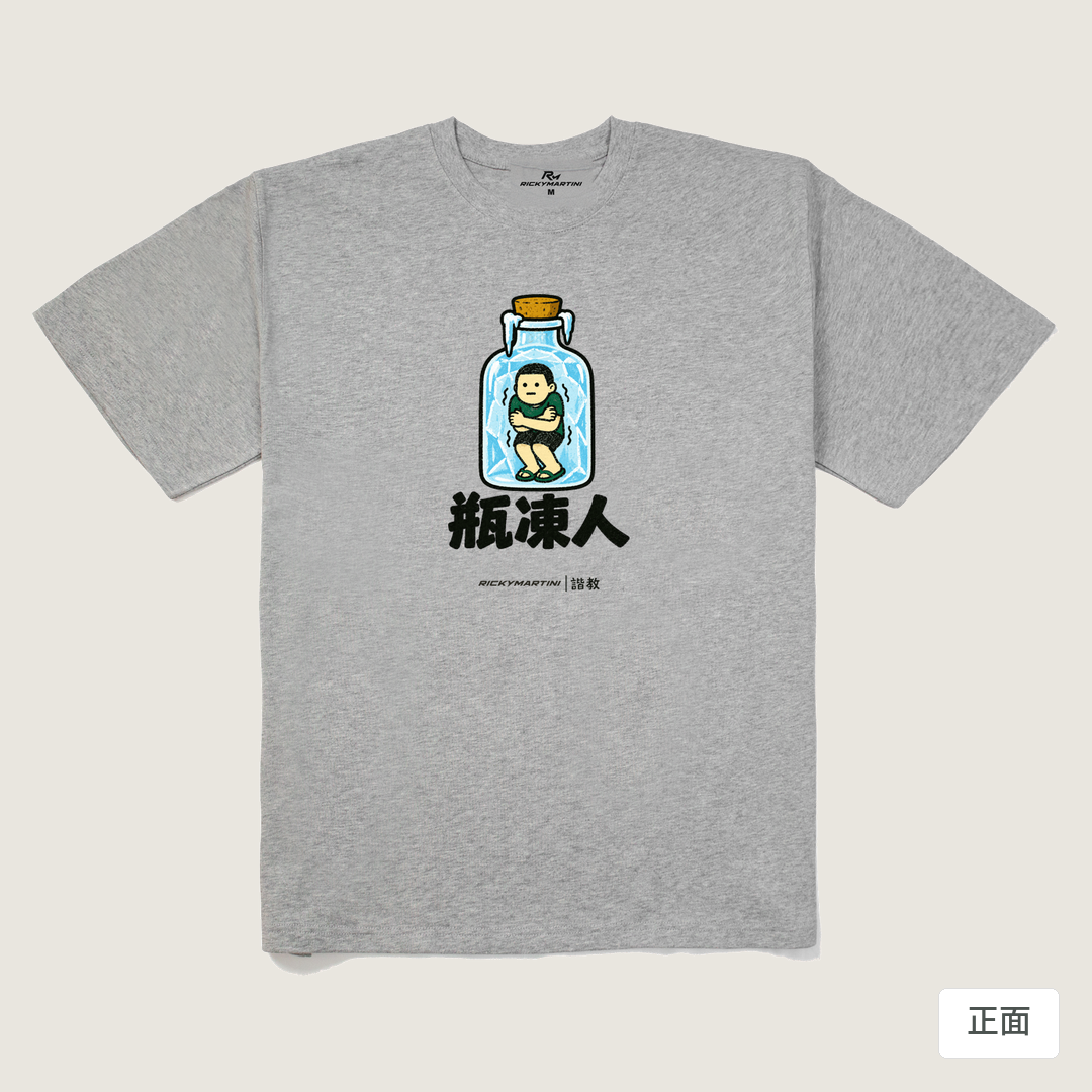 諧教 013｜瓶凍人（淺色衣款）｜280g 重磅落肩棉T 麻灰 正面