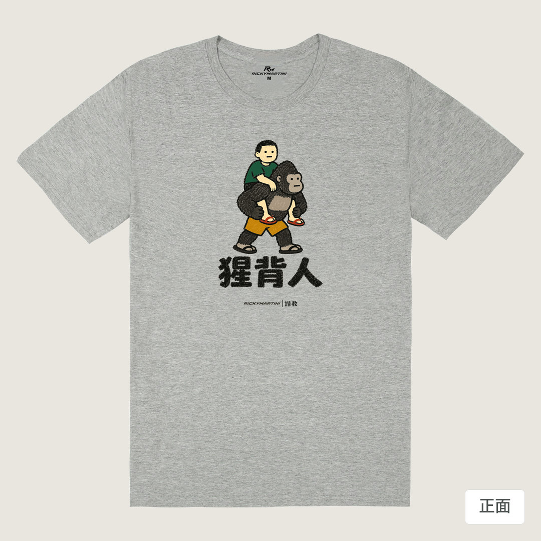 諧教 008｜猩背人（淺色衣款）｜180g 精梳棉圓筒T 麻灰 正面