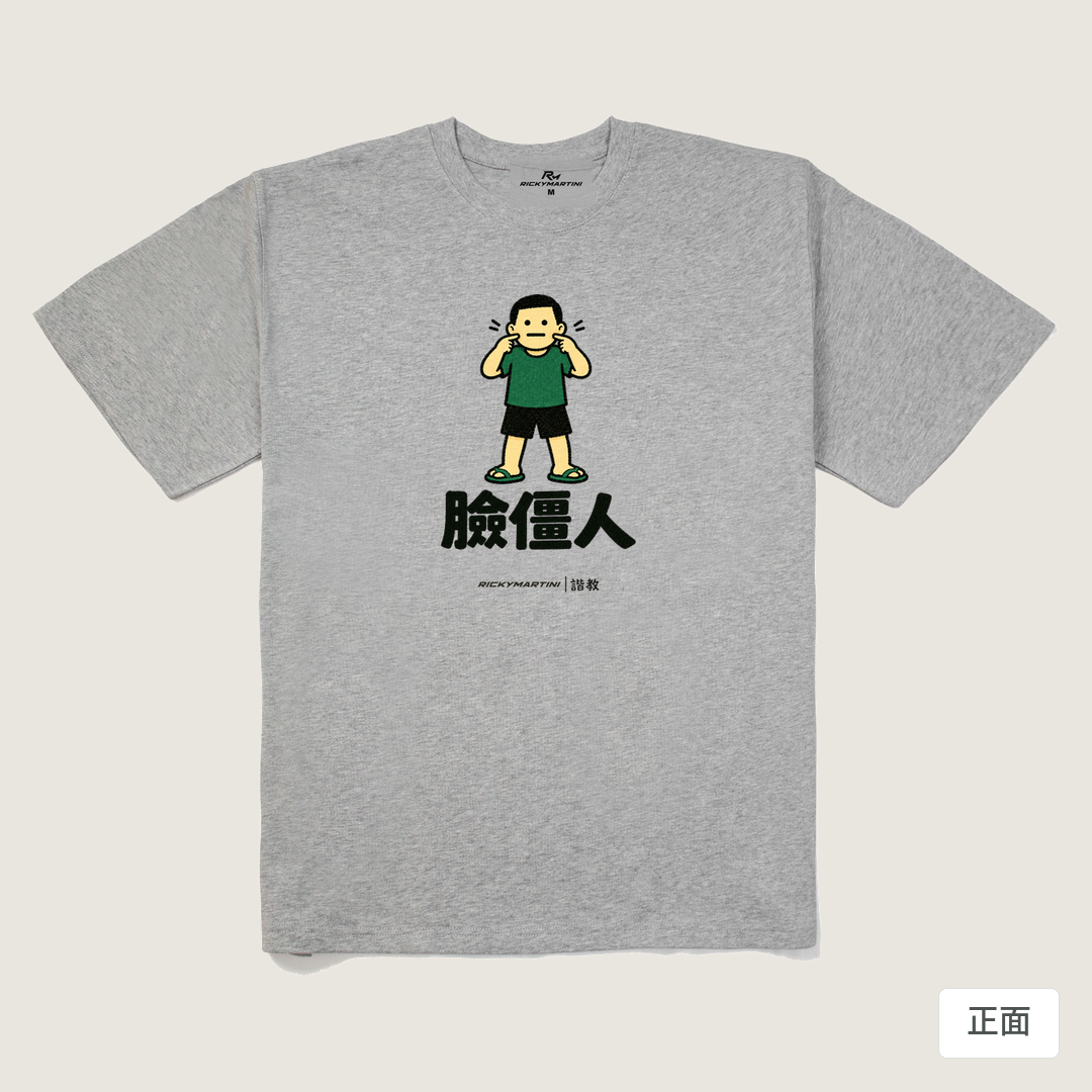 諧教 022｜臉僵人（淺色衣款）｜280g 重磅落肩棉T 麻灰 正面