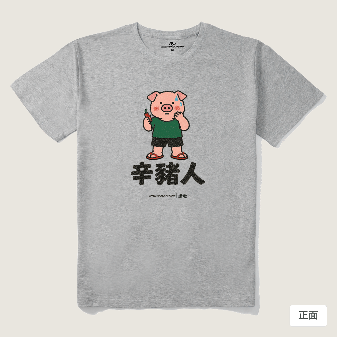 諧教 010｜辛豬人（淺色衣款）｜210g 精梳棉T 麻灰 正面