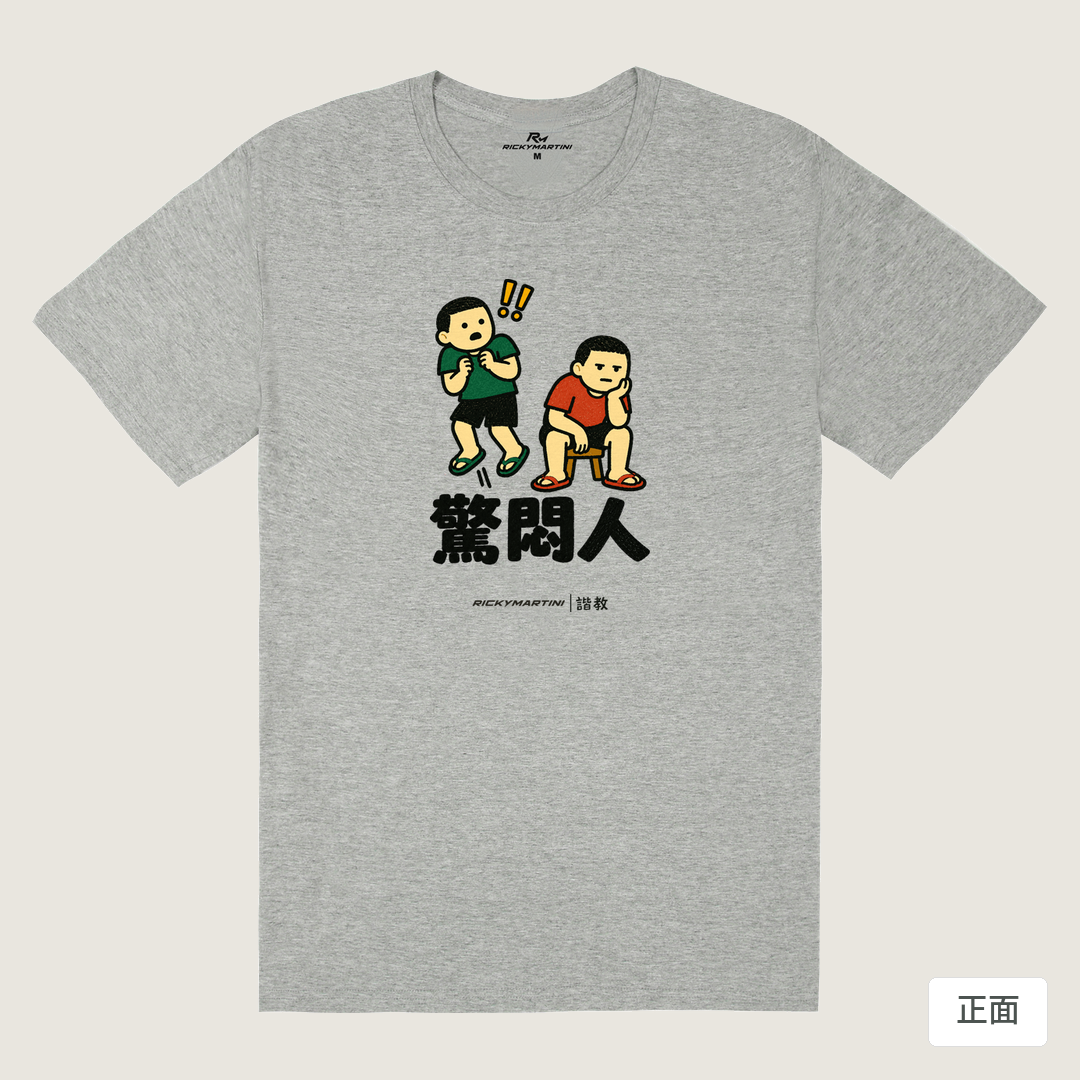 諧教 017｜驚悶人（淺色衣款）｜180g 精梳棉圓筒T 麻灰 正面