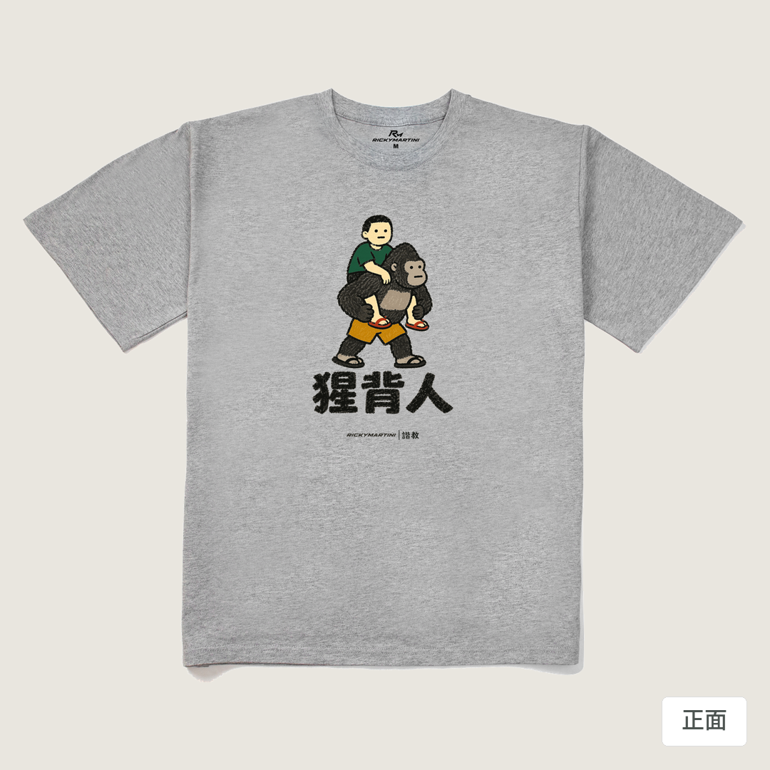 諧教 008｜猩背人（淺色衣款）｜240g 重磅落肩棉T 麻灰 正面