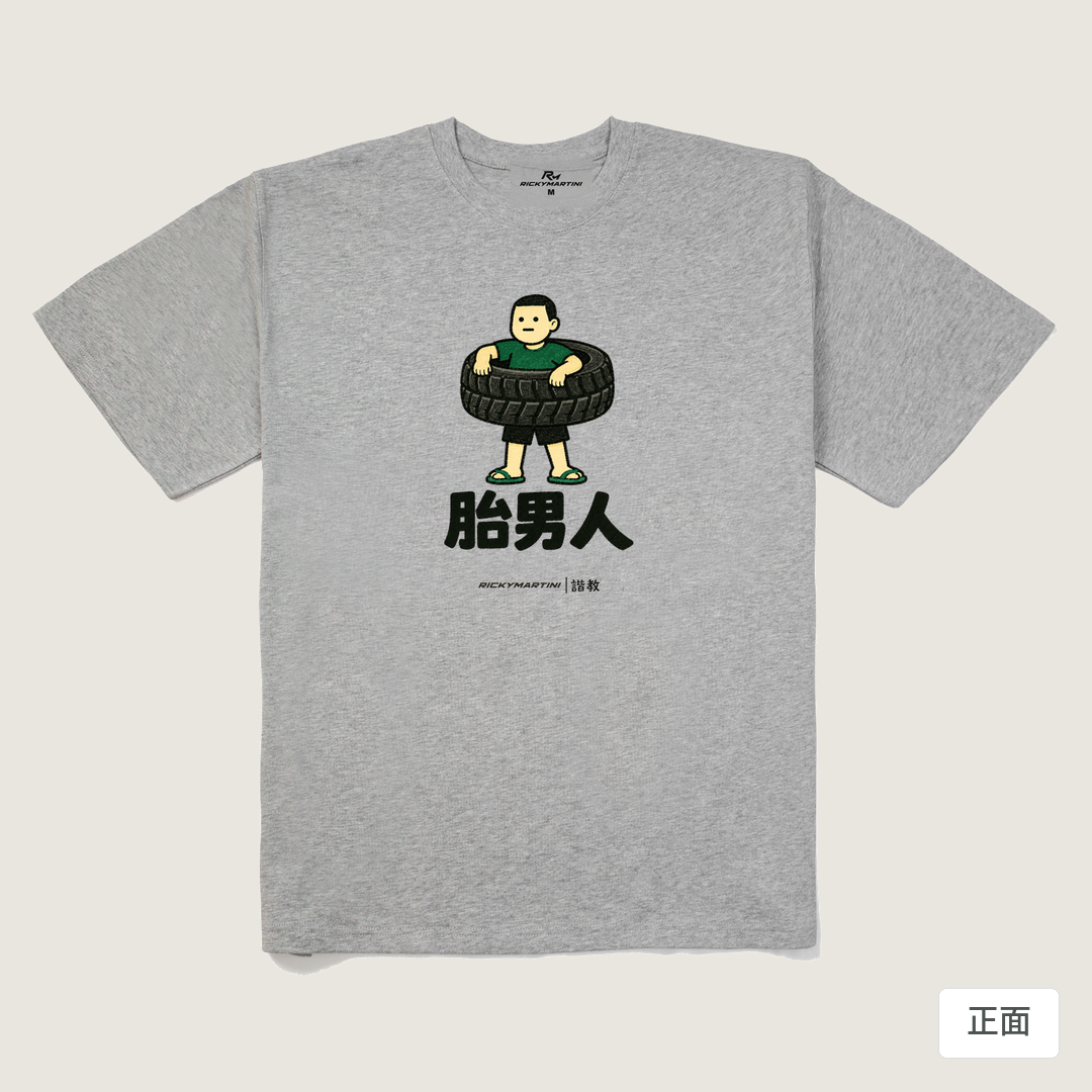 諧教 020｜胎男人（淺色衣款）｜280g 重磅落肩棉T 麻灰 正面