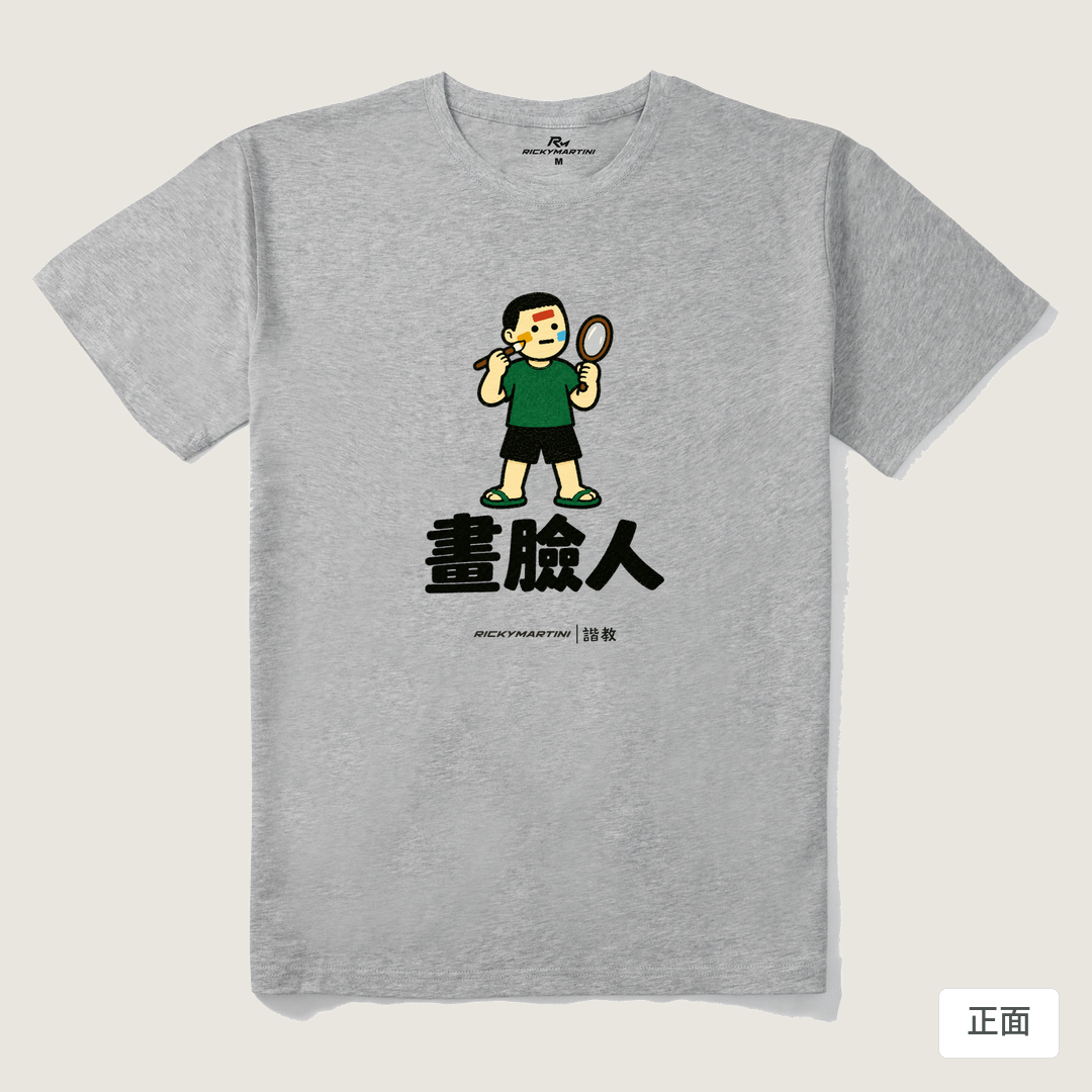 諧教 014｜畫臉人（淺色衣款）｜210g 精梳棉T 麻灰 正面