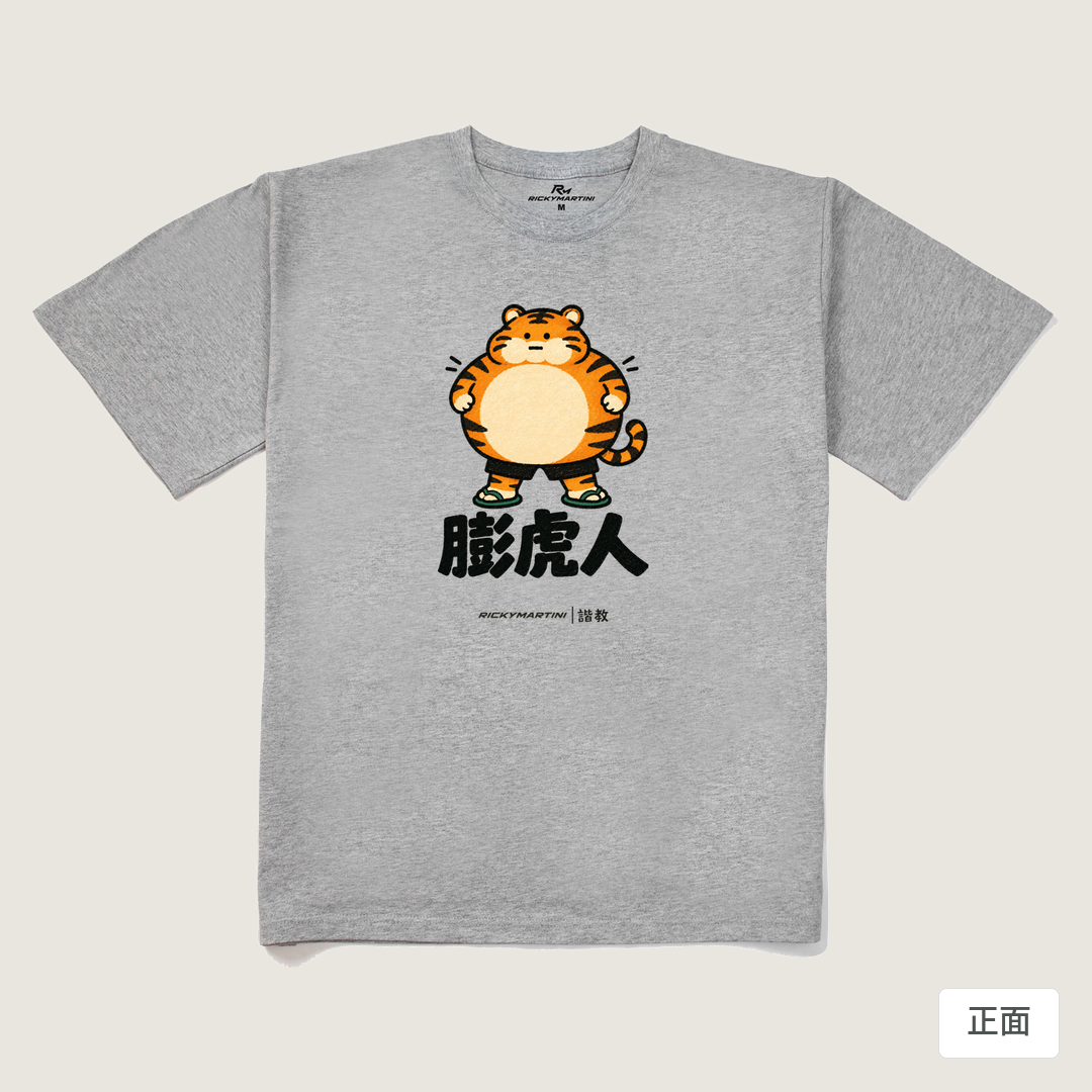 諧教 015｜膨虎人（淺色衣款）｜240g 重磅落肩棉T 麻灰 正面