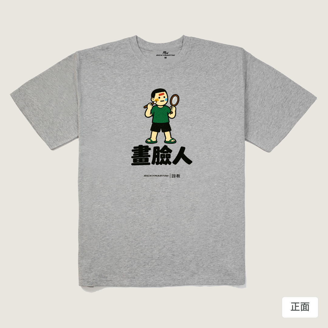 諧教 014｜畫臉人（淺色衣款）｜280g 重磅落肩棉T 麻灰 正面