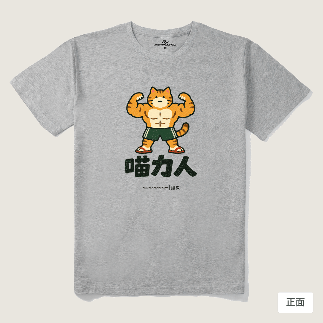 諧教 002｜喵力人（淺色衣款）｜210g 精梳棉T 麻灰 正面
