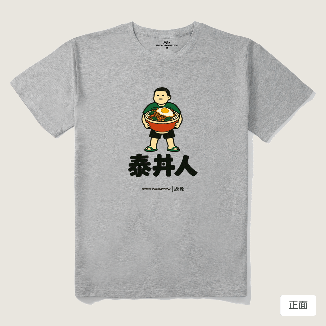 諧教 019｜泰丼人（淺色衣款）｜210g 精梳棉T 麻灰 正面