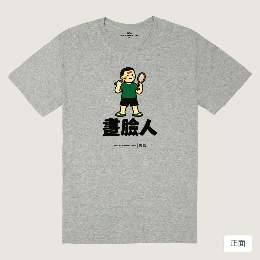 諧教 014｜畫臉人（淺色衣款）｜180g 精梳棉圓筒T 麻灰 正面