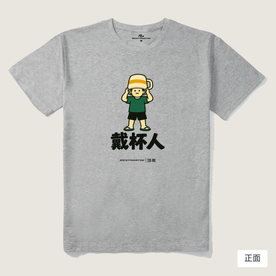 諧教 018｜戴杯人（淺色衣款）｜210g 精梳棉T 麻灰 正面