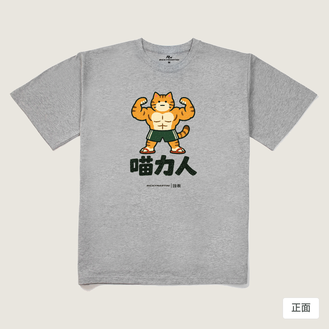 諧教 002｜喵力人（淺色衣款）｜240g 重磅落肩棉T 麻灰 正面