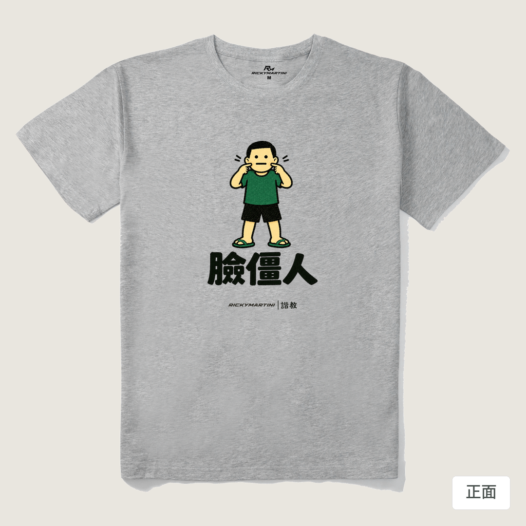 諧教 022｜臉僵人（淺色衣款）｜210g 精梳棉T 麻灰 正面