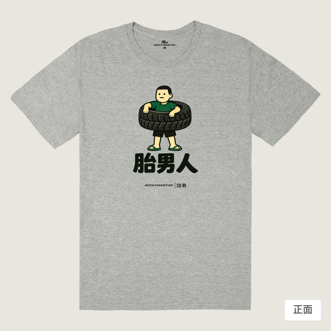 諧教 020｜胎男人（淺色衣款）｜180g 精梳棉圓筒T 麻灰 正面