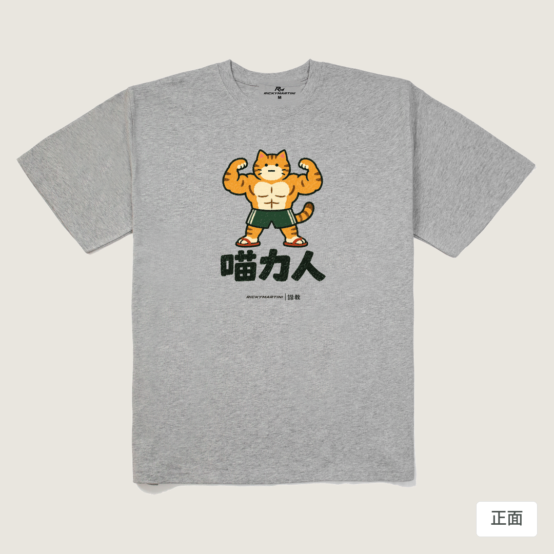 諧教 002｜喵力人（淺色衣款）｜280g 重磅落肩棉T 麻灰 正面